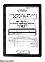 کاردانی جامع پودمانی جزوات سوالات مکانیک تاسیسات حرارتی نیروگاه ها گرایش بخار کاردانی جامع پودمانی 1388